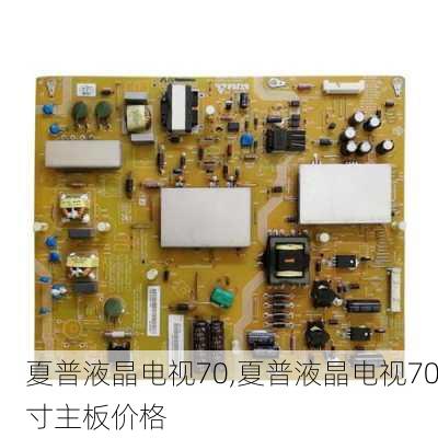 夏普液晶电视70,夏普液晶电视70寸主板价格