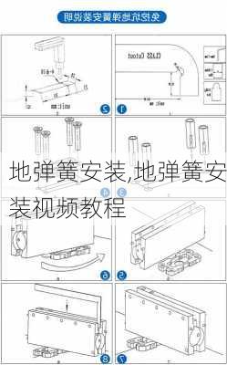 地弹簧安装,地弹簧安装视频教程