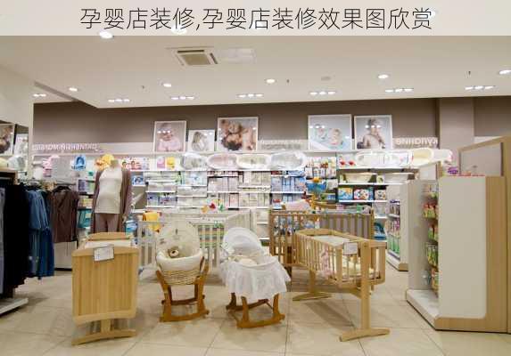 孕婴店装修,孕婴店装修效果图欣赏