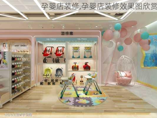 孕婴店装修,孕婴店装修效果图欣赏