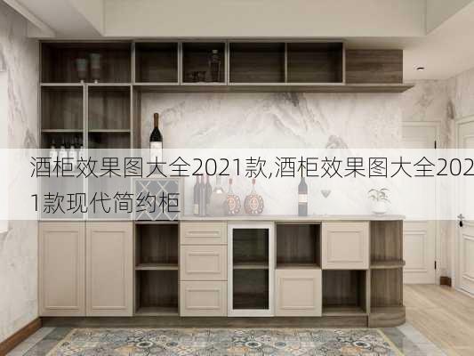 酒柜效果图大全2021款,酒柜效果图大全2021款现代简约柜