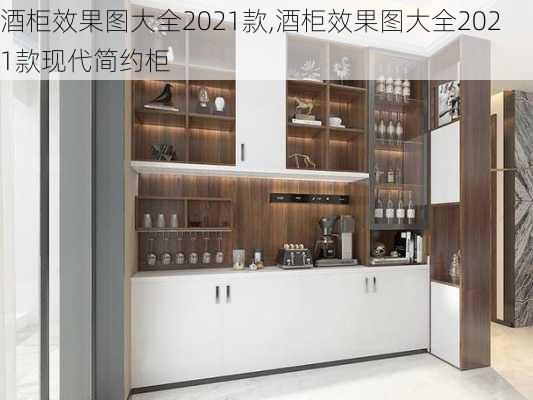 酒柜效果图大全2021款,酒柜效果图大全2021款现代简约柜