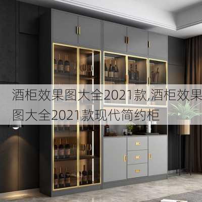 酒柜效果图大全2021款,酒柜效果图大全2021款现代简约柜