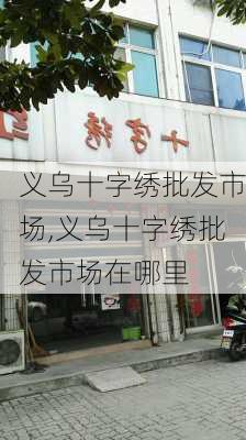 义乌十字绣批发市场,义乌十字绣批发市场在哪里