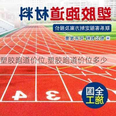 塑胶跑道价位,塑胶跑道价位多少