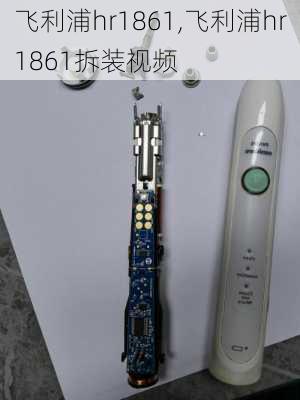 飞利浦hr1861,飞利浦hr1861拆装视频