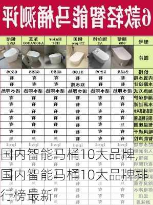 国内智能马桶10大品牌,国内智能马桶10大品牌排行榜最新