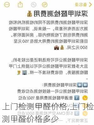 上门检测甲醛价格,上门检测甲醛价格多少