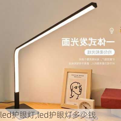 led护眼灯,led护眼灯多少钱