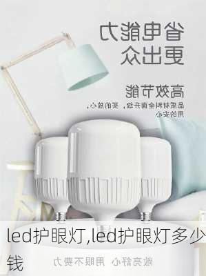 led护眼灯,led护眼灯多少钱