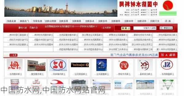 中国防水网,中国防水网站官网