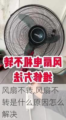 风扇不转,风扇不转是什么原因怎么解决