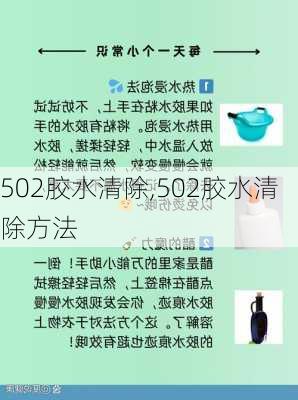 502胶水清除,502胶水清除方法