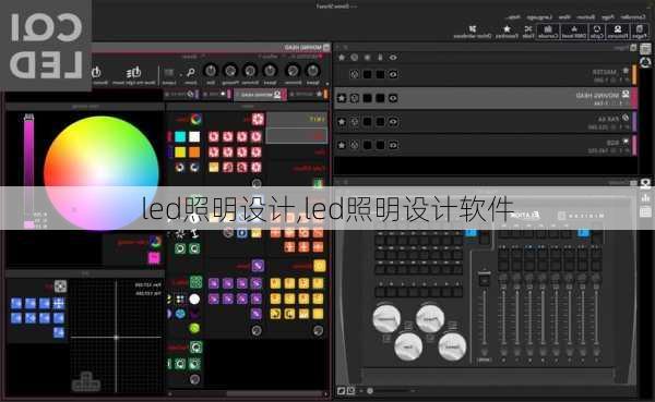 led照明设计,led照明设计软件