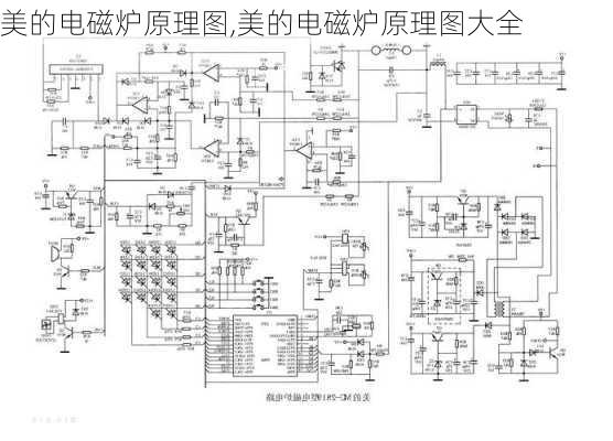 美的电磁炉原理图,美的电磁炉原理图大全