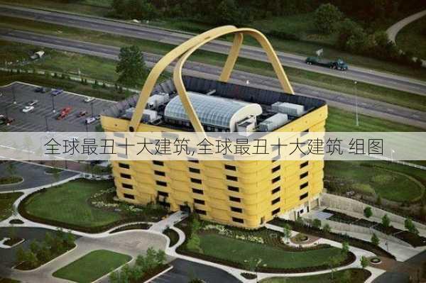 全球最丑十大建筑,全球最丑十大建筑 组图