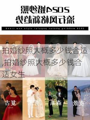 拍婚纱照大概多少钱合适,拍婚纱照大概多少钱合适女生