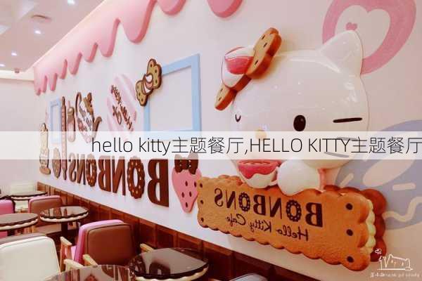 hello kitty主题餐厅,HELLO KITTY主题餐厅