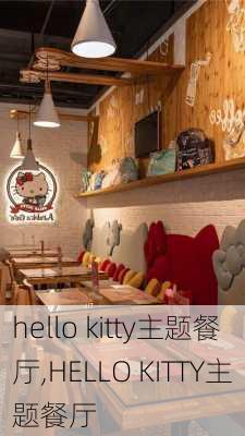 hello kitty主题餐厅,HELLO KITTY主题餐厅