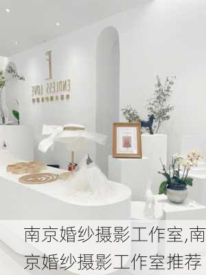 南京婚纱摄影工作室,南京婚纱摄影工作室推荐