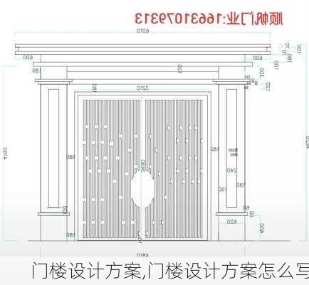 门楼设计方案,门楼设计方案怎么写