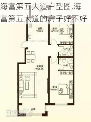 海富第五大道户型图,海富第五大道的房子好不好