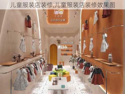 儿童服装店装修,儿童服装店装修效果图