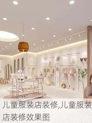 儿童服装店装修,儿童服装店装修效果图