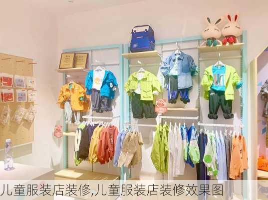 儿童服装店装修,儿童服装店装修效果图