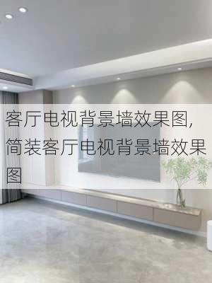 客厅电视背景墙效果图,简装客厅电视背景墙效果图