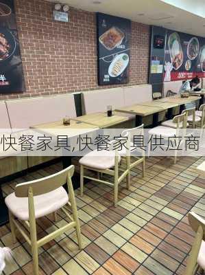 快餐家具,快餐家具供应商